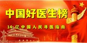 中国著名针灸专家 治