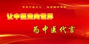 全国中医劳模靳光祥与原济宁市委书记孙守刚的故事