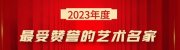 《阐释艺术精神，传承文化精髓，访全球艺术大师田太华》