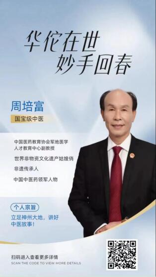 荣耀承载 世界瞩目 华夏新时代国医名师——周培富