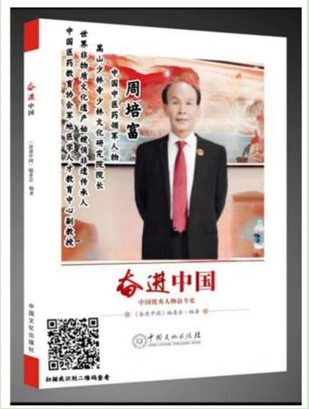 荣耀承载 世界瞩目 华夏新时代国医名师——周培富