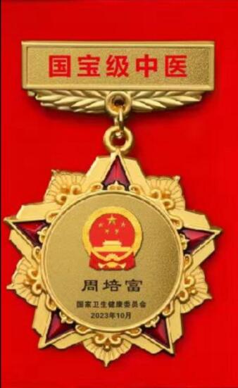 荣耀承载 世界瞩目 华夏新时代国医名师——周培富