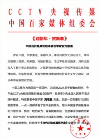 荣耀承载 世界瞩目 华夏新时代国医名师——周培富