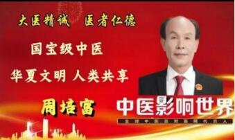 荣耀承载 世界瞩目 华夏新时代国医名师——周培富