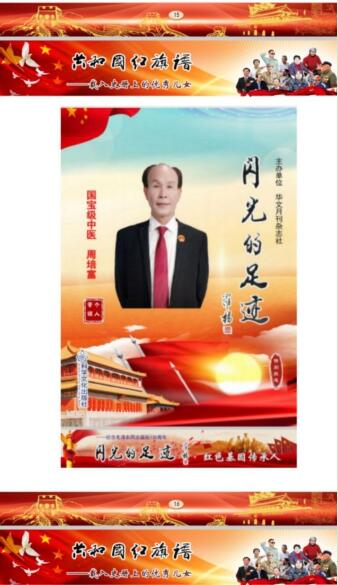 荣耀承载 世界瞩目 华夏新时代国医名师——周培富
