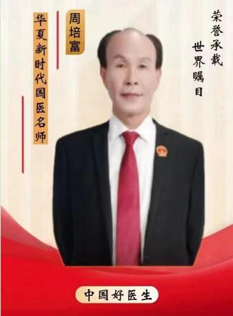 荣耀承载 世界瞩目 华夏新时代国医名师——周培富
