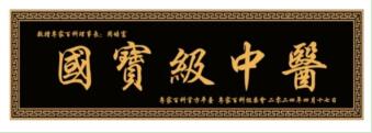 荣耀承载 世界瞩目 华夏新时代国医名师——周培富