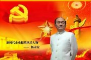 【新时代企业精英人物特别报道】 中国著名环保企业精英——杨永安