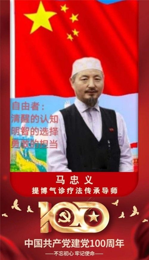 世界中医药联合会 传统医学博士 ——马忠义院长