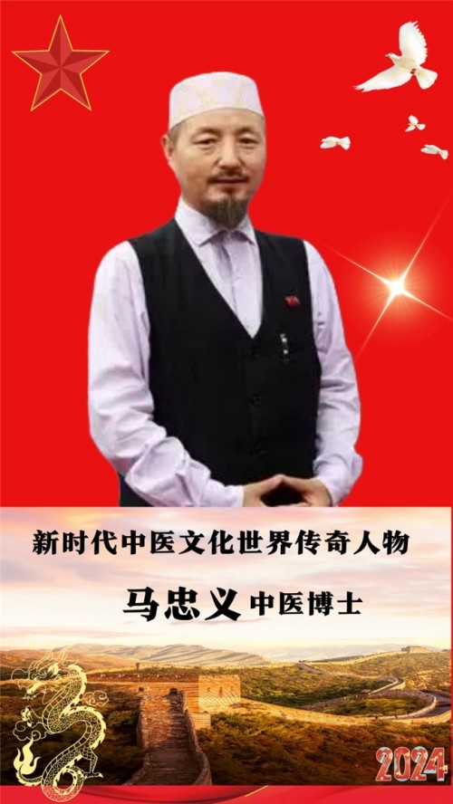 世界中医药联合会 传统医学博士 ——马忠义院长