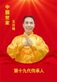 著名名中医 —— 王日明