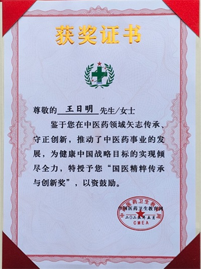 著名名中医  —— 王日明