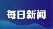 国际医学：拟向控股股东定增募资不超10亿元 助推大健康产业跨越式发展