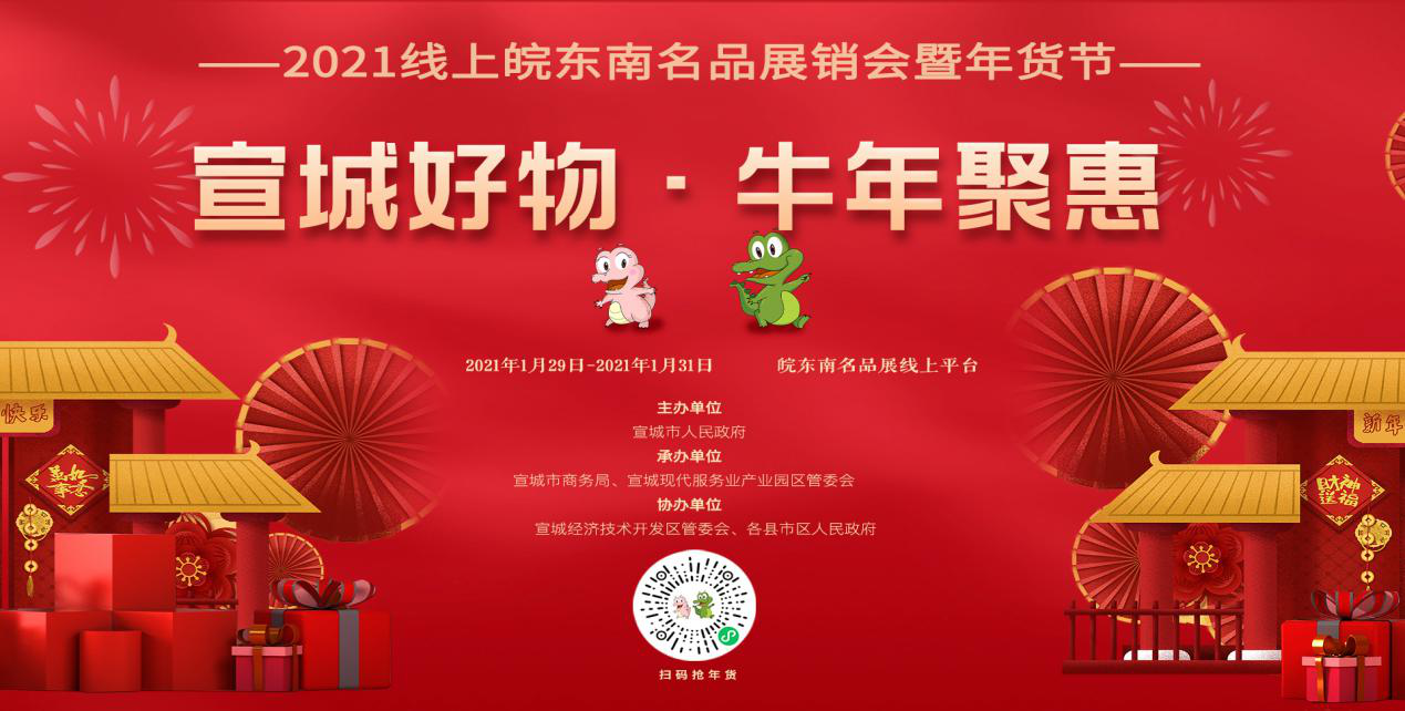 抢货倒计时|2021宣城年货节1月29号开启,3天惊喜大放送!