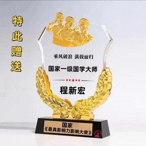 新春特别报道易学泰斗 ——程新宏