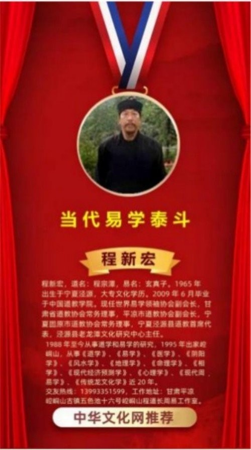 新春特别报道易学泰斗 ——程新宏