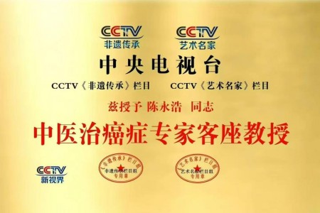 全国两会专题报道 中医治癌症专家陈永浩传承与创新之路