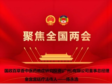 全国两会专题报道 中医治癌症专家陈永浩传承与创新之路