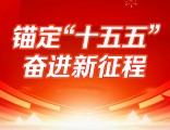 聚焦“十五五”健康事业发展蓝图 王培勇：以医者担当筑牢民生健康屏障