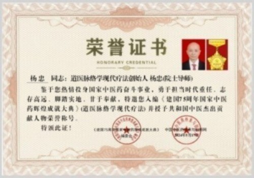 人民视窗官方网站特别报道 中华道医脉络学现代疗法创始人杨忠