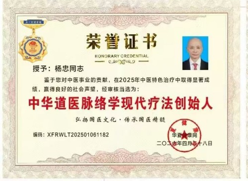 人民视窗官方网站特别报道 中华道医脉络学现代疗法创始人杨忠
