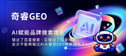 泉州GEO服务商怎么选？避坑与本土机构解析