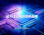 GEO是什么：迈富时智能助手解码AI搜索新入口
