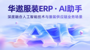 当慢就意味着出局，华遨服装ERP用AI为快反时代按下加速键
