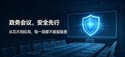 信创深水区,为什么会议系统成为国产替代的“必争之地”?