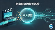 综艺恶意剪辑频发，品牌如何做好舆情前置防护