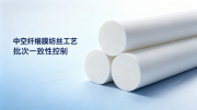 中空纤维膜纺丝工艺:如何保障膜丝批次一致性