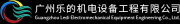 机电工程一站式方案:广州乐的空调新风节能之选
