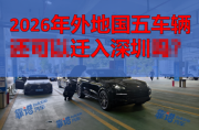 国五车迁深办牌:靠谱汽车专业代办指南