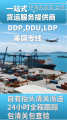 2026美国DDP出口物流价格榜单解析